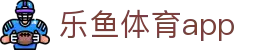 乐鱼体育 - 乐鱼app官方下载首页 - LEYU SPORTS应用功能概览